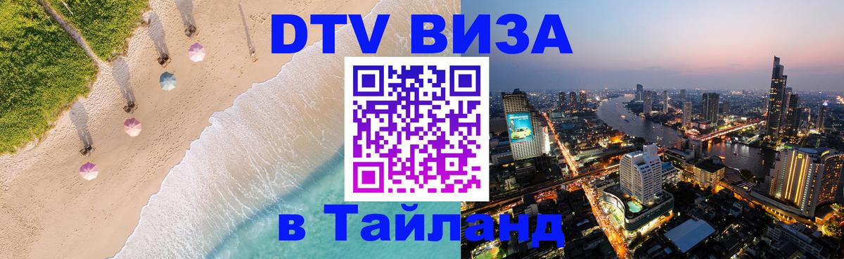 ДТВ VISA Тайланд для фрилансеров 