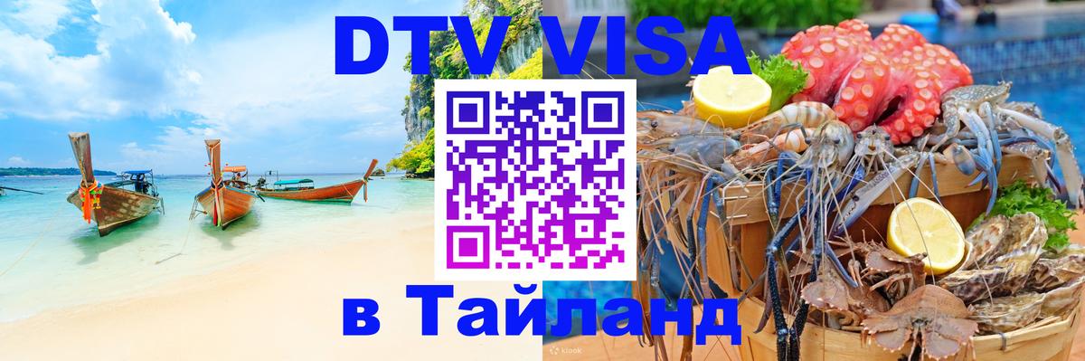 DTV Visa Thailand — прайс и условия, виза без дополнительных документов - 03.10.2025 