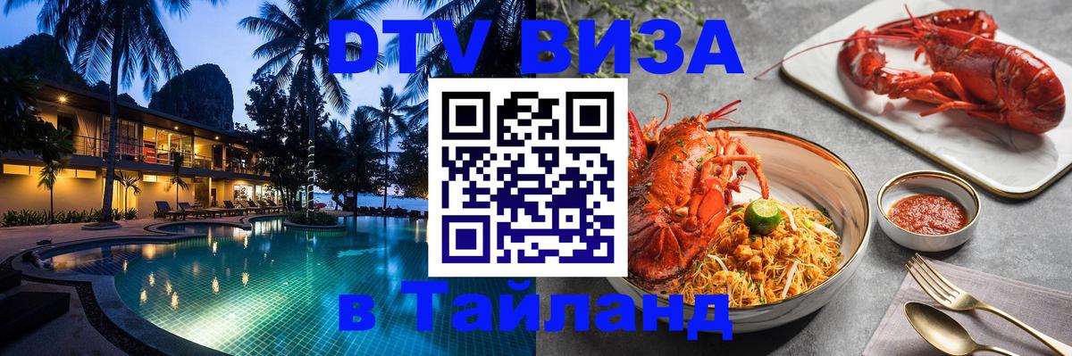 Visa ДТВ Тайланд помощь Новомосковск 