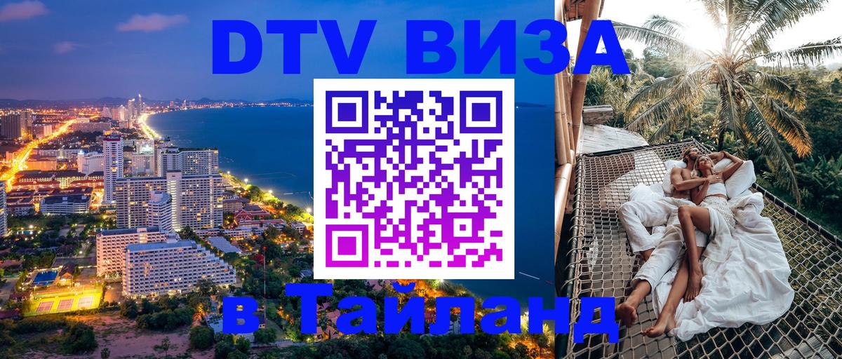 Стоимость и условия DTV визы — оформление в Таиланд под ключ - 19.11.2025 